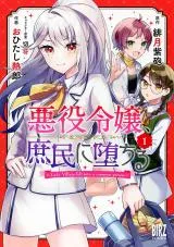 Akuyaku Reijou, Shomin ni Ochiruの漫画表紙