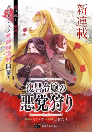 Fukushuu Reijou no Akutougariの漫画表紙