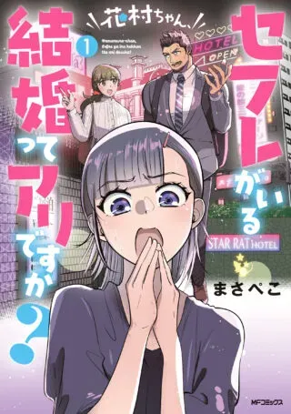 Hanamura-chan, Sex Friend ga Iru Kekkon tte Ari desu ka?の漫画表紙