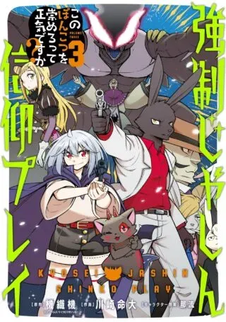 Kyousei Jashin Shinkou Play - Kono Ponkotsu wo Agamero tte Shouki desu ka?の漫画表紙