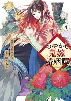 Ayakashi Oniyome Konin Tanの漫画表紙