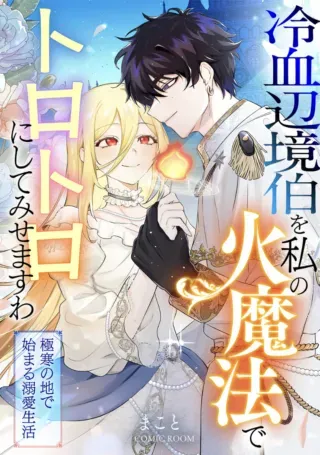 Reiketsu Henkyouhaku wo Watashi no Hi Mahou de Toroの漫画表紙