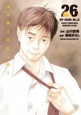 My Home Heroの漫画表紙