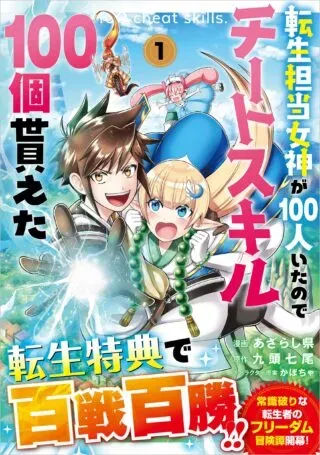 Tensei Tantou Megami ga 100-nin itanode Cheat Skill 100-Ko Moraetaの漫画表紙