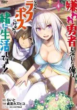 I Played the Role of a Hated Hero, but for Some Reason I'm Loved by the Last Boss and Living With Her!の漫画表紙
