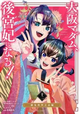 Osaka Madam, Koukyuu-hi ni Naru!の漫画表紙