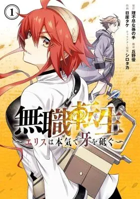 Mushoku Tensei: Isekai Ittara Honki Dasu - Eris wa Honki de Kiba o Toguの漫画表紙