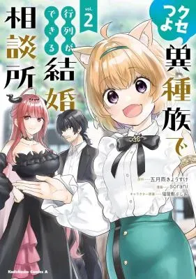 Kusetsuyo Ishuzoku de Gyouretsu ga Dekiru Kekkon Soudanshoの漫画表紙