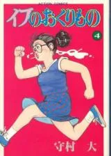 Eve no Okurimonoの漫画表紙