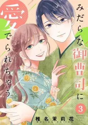 Midara na Onzoushi ni Mederarechauの漫画表紙