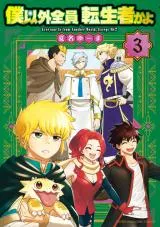 Boku igai Zennin Tenseisha ka yo!?の漫画表紙