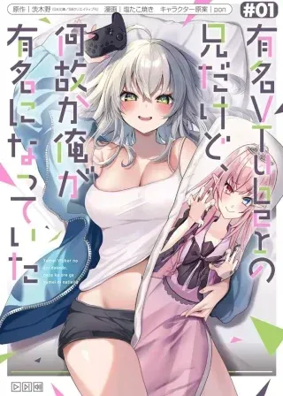 Yuumei VTuber no Ani Dakedo, Nazeka Ore ga Yuumei ni Natteitaの漫画表紙