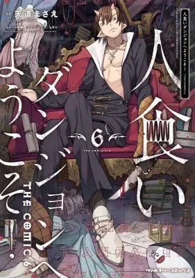 Hitokui Dungeon e Youkoso! THE COMICの漫画表紙