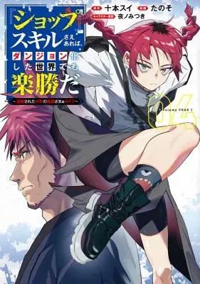 "Shop" Skill Saeareba, Dungeon-ka shita Sekai demo Rakushou daの漫画表紙