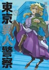 Tokyo Ijin Keisatsuの漫画表紙
