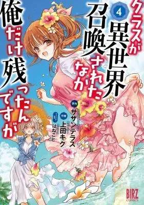 Class ga Isekai Shoukan sareta Naka Ore dake Nokotta n desu gaの漫画表紙