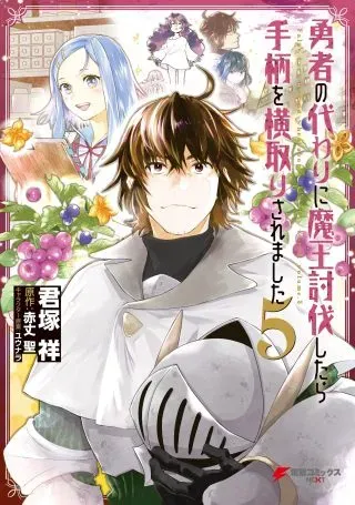 Yuusha No Kawari Ni Maou Toubatsu Shitara Tegara O Yokodoroi Saremashitaの漫画表紙
