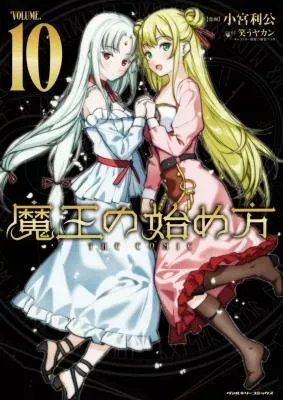 Maou no Hajimekata - The Comicの漫画表紙