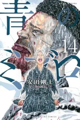 Ao no Miburoの漫画表紙