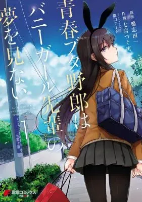 Seishun Buta Yarou wa Bunny Girl Senpai no Yume o Minaiの漫画表紙