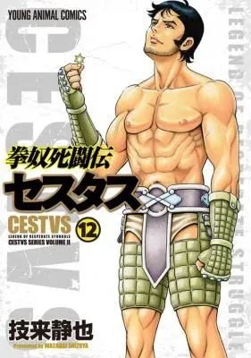 Kendo Shitouden Cestvsの漫画表紙