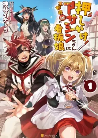 Oshikake Asashin-chan Wa Ou Miyako Saikyou No Kanban Musumeの漫画表紙