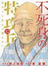 Fujimi no Tokkouhei: Ikitoshi Ikeru Monotachi eの漫画表紙