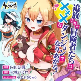 Tsuihousareta Boukensha tachi wa XXX na Dungeon de Nariagaruの漫画表紙