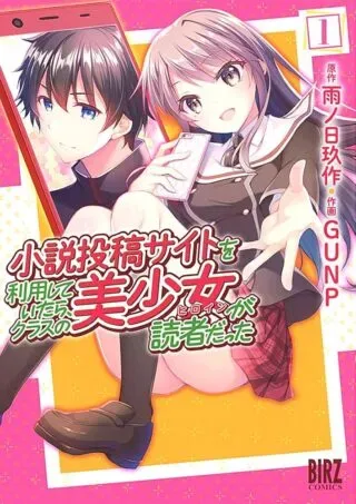 Shousetsu Touko Saito o Riyou shite Itara, Kurasu no Bishoujo ga Dokusha dattaの漫画表紙