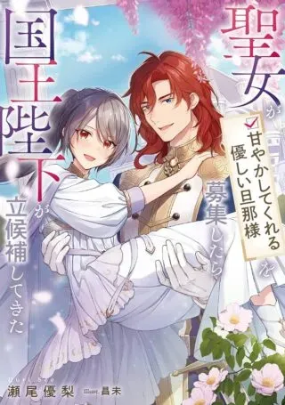 Seijo ga Amayakashitekureru Yasashii Dannasama o Boshuu Shitara Kokuou Heika ga Rikkouho Shitekitaの漫画表紙