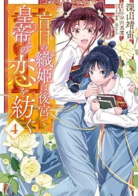 Moumoku no Orihime wa Koukyuu de Koutei to no Koi wo Tsumugu