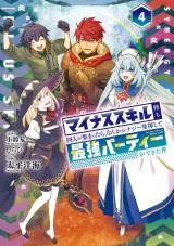 Minus Skill-mochi Yonin ga Atsumattara, Nanka Synergy Hakki Shite Saikyou Party ga Dekita Kenの漫画表紙