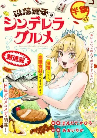 Botsuraku Reiko No Cinderella Gurumeの漫画表紙