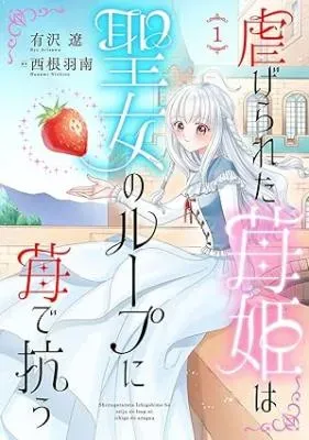 Shiitagerareta Maihime wa Seijo no Loop ni Ichigo de Aragauの漫画表紙
