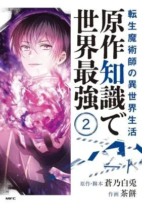 Tensei Majutsushi no Isekai Seikatsu: Gensaku Chishiki de Sekai Saikyouの漫画表紙