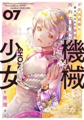 Class Shoukan ni Makikomareta Kyoushi, Hazure Sukiru de Kikai Shoujo wo Shuuri suruの漫画表紙