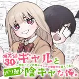Hensachi 30 Gal to Gariben Inkya na Ore. - Gakunen Top no Ore ga Gal wo Yuutousei ni Kaete Mitaの漫画表紙