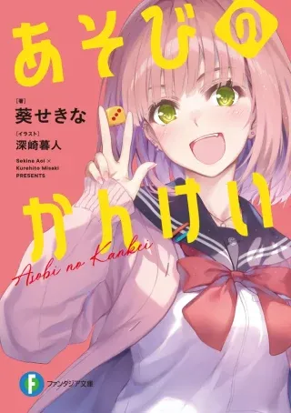 Asobi no Kankeiの漫画表紙
