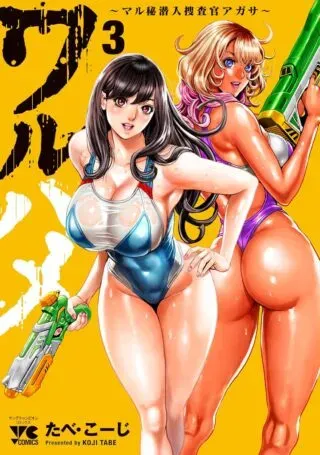 Waruhame - Maruhi Sennyuu Sousakan Agathaの漫画表紙