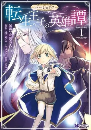 Herscherik - Tensei Ouji no Eiyuutanの漫画表紙