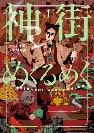Kamimachi Mekurumekuの漫画表紙