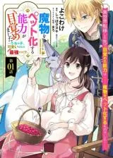 Mamono wo Pet-ka suru Nouryoku ga Mezamemashita - Uchinoko, Kawaii keredo Saikyou desu!?の漫画表紙