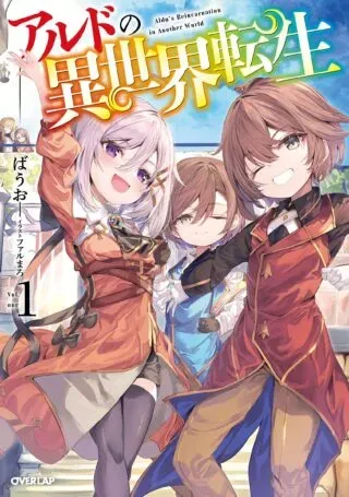 Aldo no Isekai Tenseiの漫画表紙
