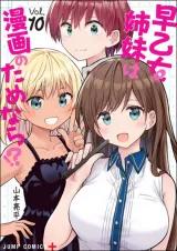 Saotome Shimai Ha Manga no Tame Nara!?の漫画表紙