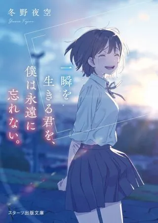 Isshun wo Ikiru Kimi wo, Boku wa Eien ni Wasurenaiの漫画表紙