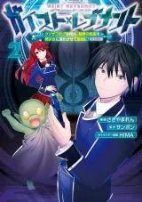 Geist x Revenant: Kusozako Mob na Ore wa, Aibou no Seirei o Bishoujo ni Shinka Sasete Saikyou ni!の漫画表紙