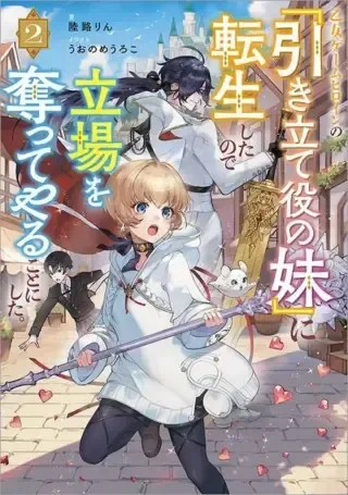 Otome Game Heroine no Hikitate Yaku no Imouto ni Tensei Shita node Tachiba wo Ubatte Yaru Koto ni Shitaの漫画表紙