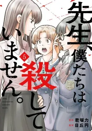 Sensei, Bokutachi wa Koroshiteimasen.の漫画表紙