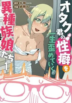 Otaku-kun no Seiheki wo Isshou Yugamete Iku Ishuzoku Musume-tachiの漫画表紙