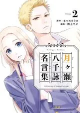 Tsukigase Yachiyo Meigenshuuの漫画表紙